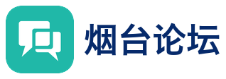烟台论坛